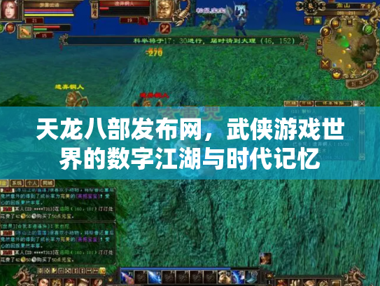 天龙八部发布网，武侠游戏世界的数字江湖与时代记忆