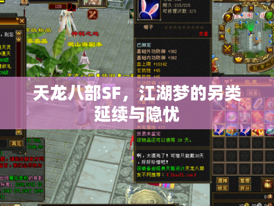 天龙八部SF，江湖梦的另类延续与隐忧