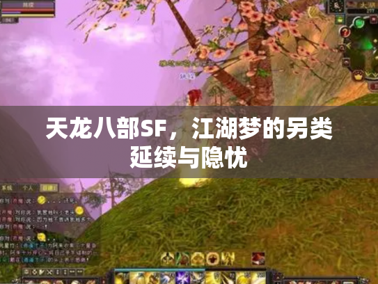 天龙八部SF，江湖梦的另类延续与隐忧