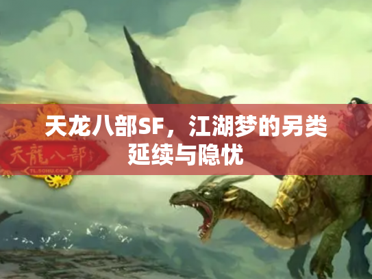 天龙八部SF，江湖梦的另类延续与隐忧