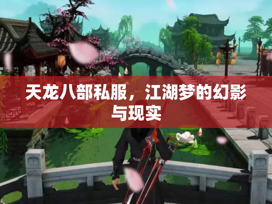 天龙八部私服，江湖梦的幻影与现实