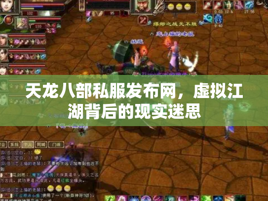 天龙八部私服发布网，虚拟江湖背后的现实迷思