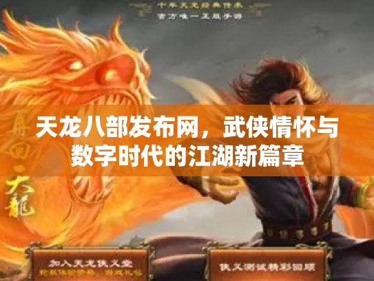 天龙八部发布网，武侠情怀与数字时代的江湖新篇章