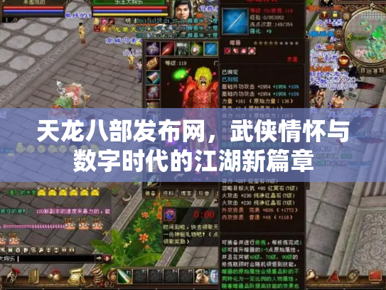 天龙八部发布网，武侠情怀与数字时代的江湖新篇章
