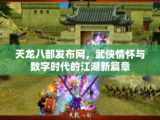 天龙八部发布网，武侠情怀与数字时代的江湖新篇章