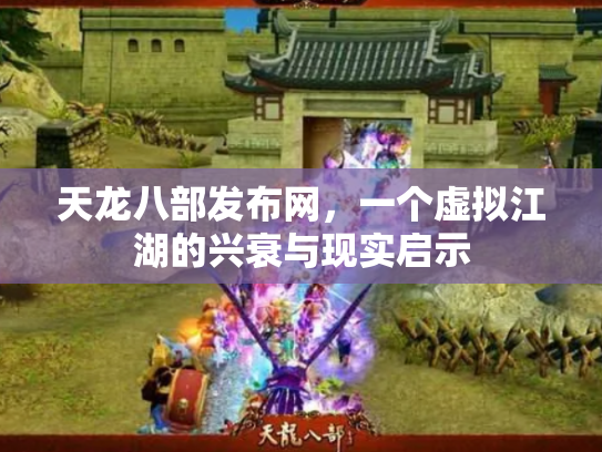 天龙八部发布网，一个虚拟江湖的兴衰与现实启示