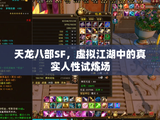 天龙八部SF，虚拟江湖中的真实人性试炼场