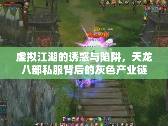 虚拟江湖的诱惑与陷阱，天龙八部私服背后的灰色产业链