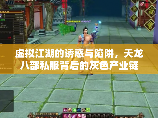 虚拟江湖的诱惑与陷阱，天龙八部私服背后的灰色产业链