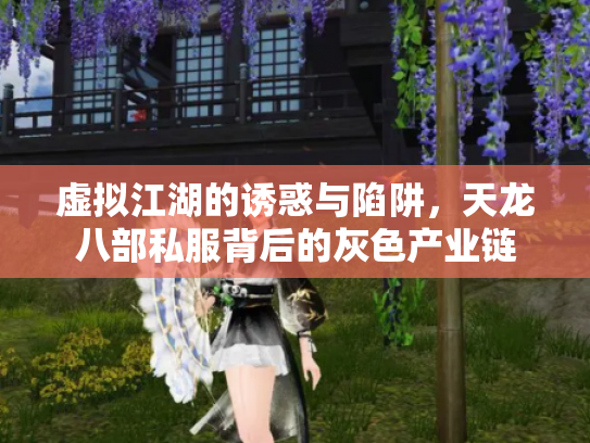 虚拟江湖的诱惑与陷阱，天龙八部私服背后的灰色产业链