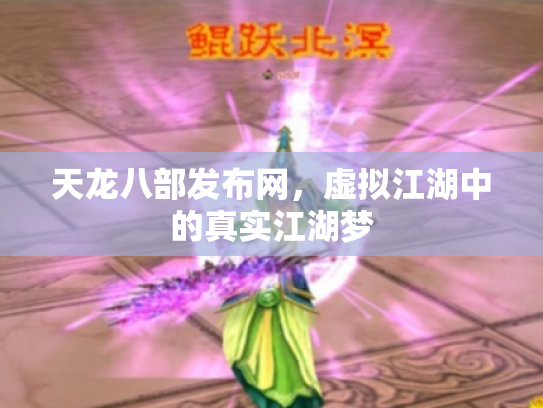 天龙八部发布网，虚拟江湖中的真实江湖梦