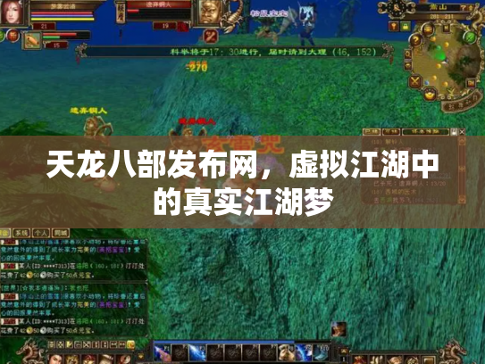 天龙八部发布网，虚拟江湖中的真实江湖梦