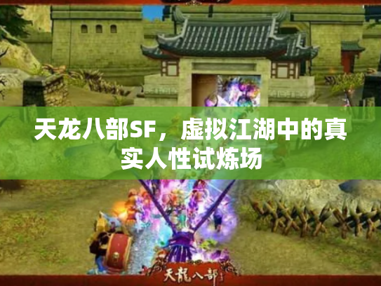 天龙八部SF，虚拟江湖中的真实人性试炼场
