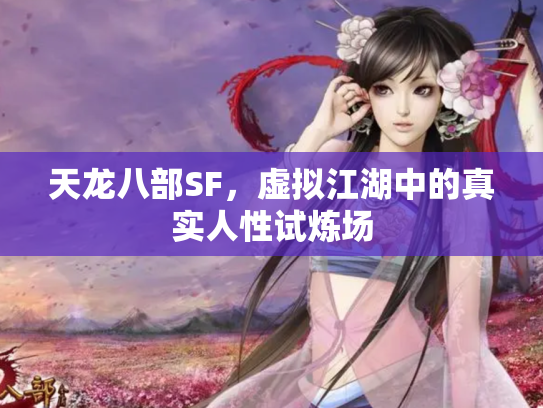 天龙八部SF，虚拟江湖中的真实人性试炼场