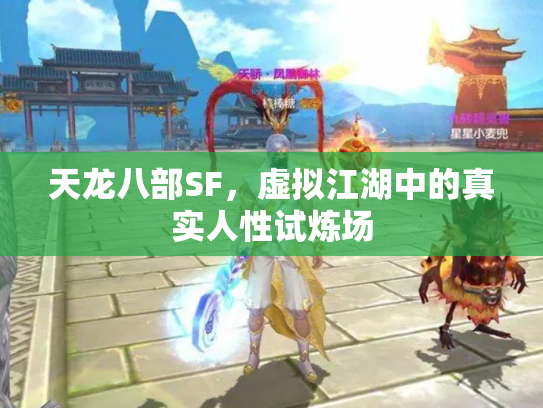 天龙八部SF，虚拟江湖中的真实人性试炼场