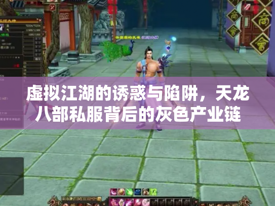 虚拟江湖的诱惑与陷阱，天龙八部私服背后的灰色产业链
