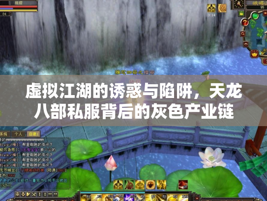 虚拟江湖的诱惑与陷阱，天龙八部私服背后的灰色产业链
