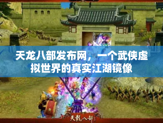 天龙八部发布网，一个武侠虚拟世界的真实江湖镜像