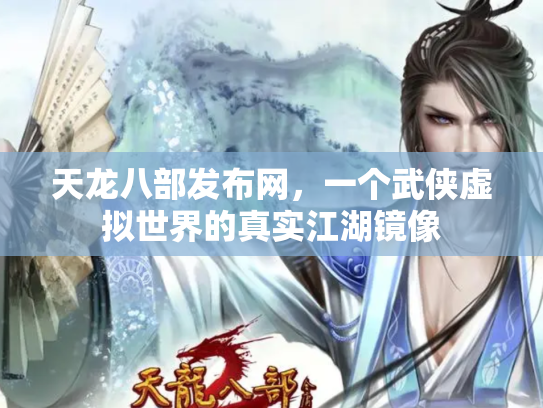 天龙八部发布网，一个武侠虚拟世界的真实江湖镜像