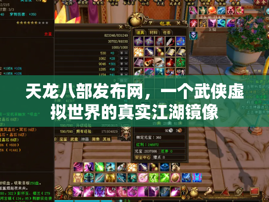 天龙八部发布网，一个武侠虚拟世界的真实江湖镜像