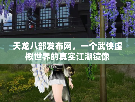 天龙八部发布网，一个武侠虚拟世界的真实江湖镜像