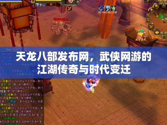 天龙八部发布网，武侠网游的江湖传奇与时代变迁