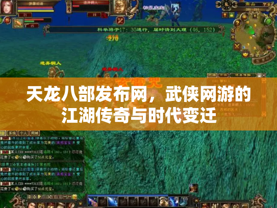 天龙八部发布网，武侠网游的江湖传奇与时代变迁