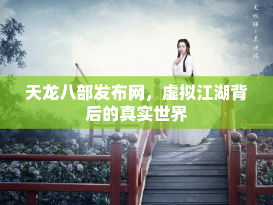 天龙八部发布网，虚拟江湖背后的真实世界