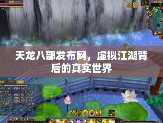 天龙八部发布网，虚拟江湖背后的真实世界