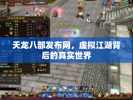 天龙八部发布网，虚拟江湖背后的真实世界