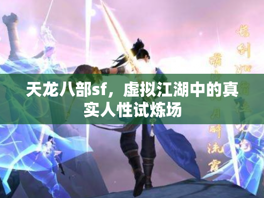天龙八部sf，虚拟江湖中的真实人性试炼场