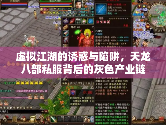 虚拟江湖的诱惑与陷阱，天龙八部私服背后的灰色产业链