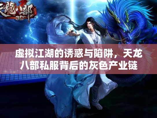 虚拟江湖的诱惑与陷阱，天龙八部私服背后的灰色产业链