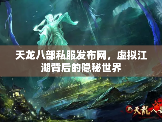 天龙八部私服发布网，虚拟江湖背后的隐秘世界