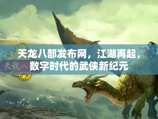 天龙八部发布网，江湖再起，数字时代的武侠新纪元