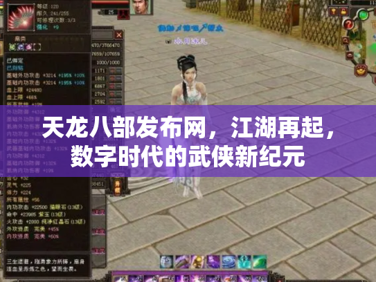 天龙八部发布网，江湖再起，数字时代的武侠新纪元