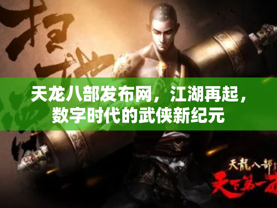 天龙八部发布网，江湖再起，数字时代的武侠新纪元