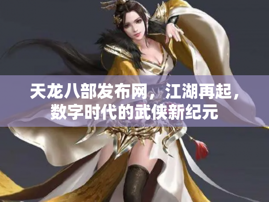 天龙八部发布网，江湖再起，数字时代的武侠新纪元