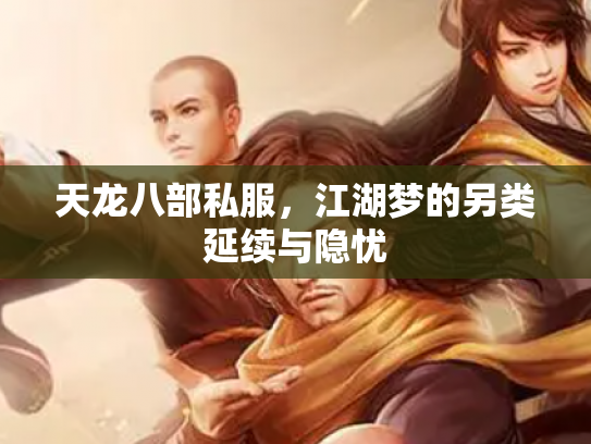 天龙八部私服，江湖梦的另类延续与隐忧