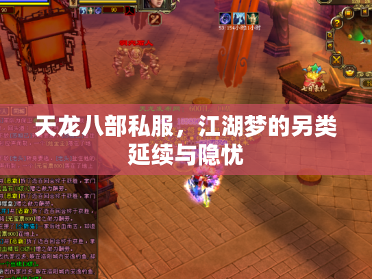 天龙八部私服，江湖梦的另类延续与隐忧