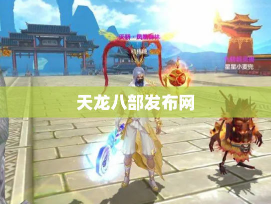天龙八部发布网