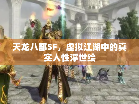 天龙八部SF，虚拟江湖中的真实人性浮世绘