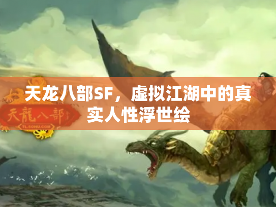 天龙八部SF，虚拟江湖中的真实人性浮世绘