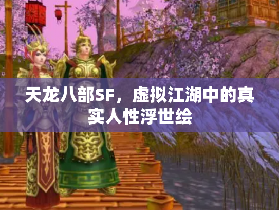 天龙八部SF，虚拟江湖中的真实人性浮世绘