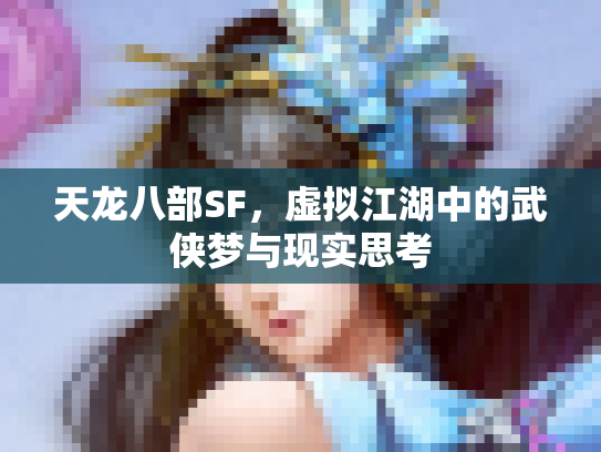 天龙八部SF，虚拟江湖中的武侠梦与现实思考