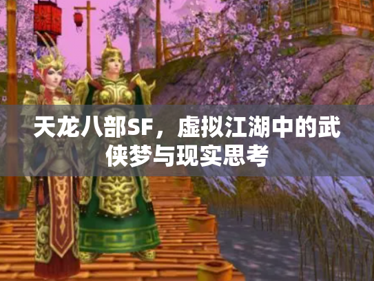 天龙八部SF，虚拟江湖中的武侠梦与现实思考
