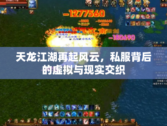 天龙江湖再起风云，私服背后的虚拟与现实交织
