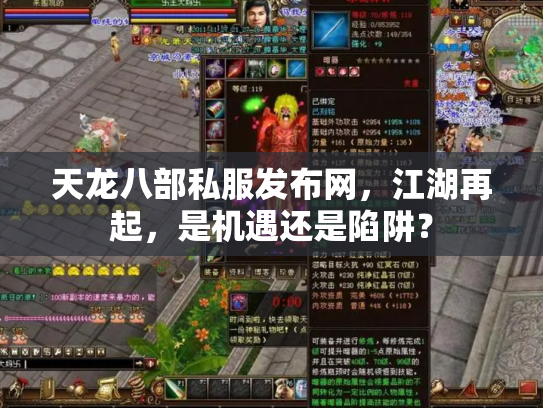 天龙八部私服发布网，江湖再起，是机遇还是陷阱？