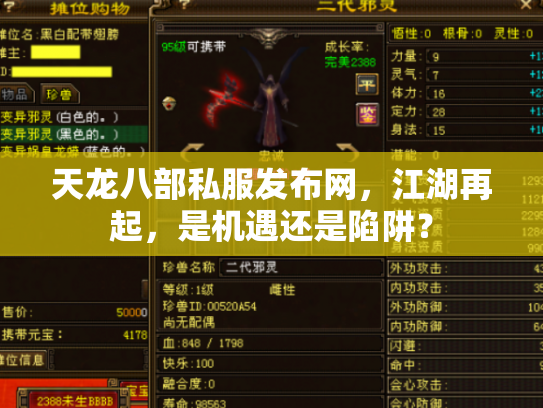 天龙八部私服发布网，江湖再起，是机遇还是陷阱？