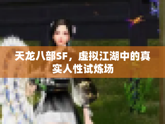 天龙八部SF，虚拟江湖中的真实人性试炼场